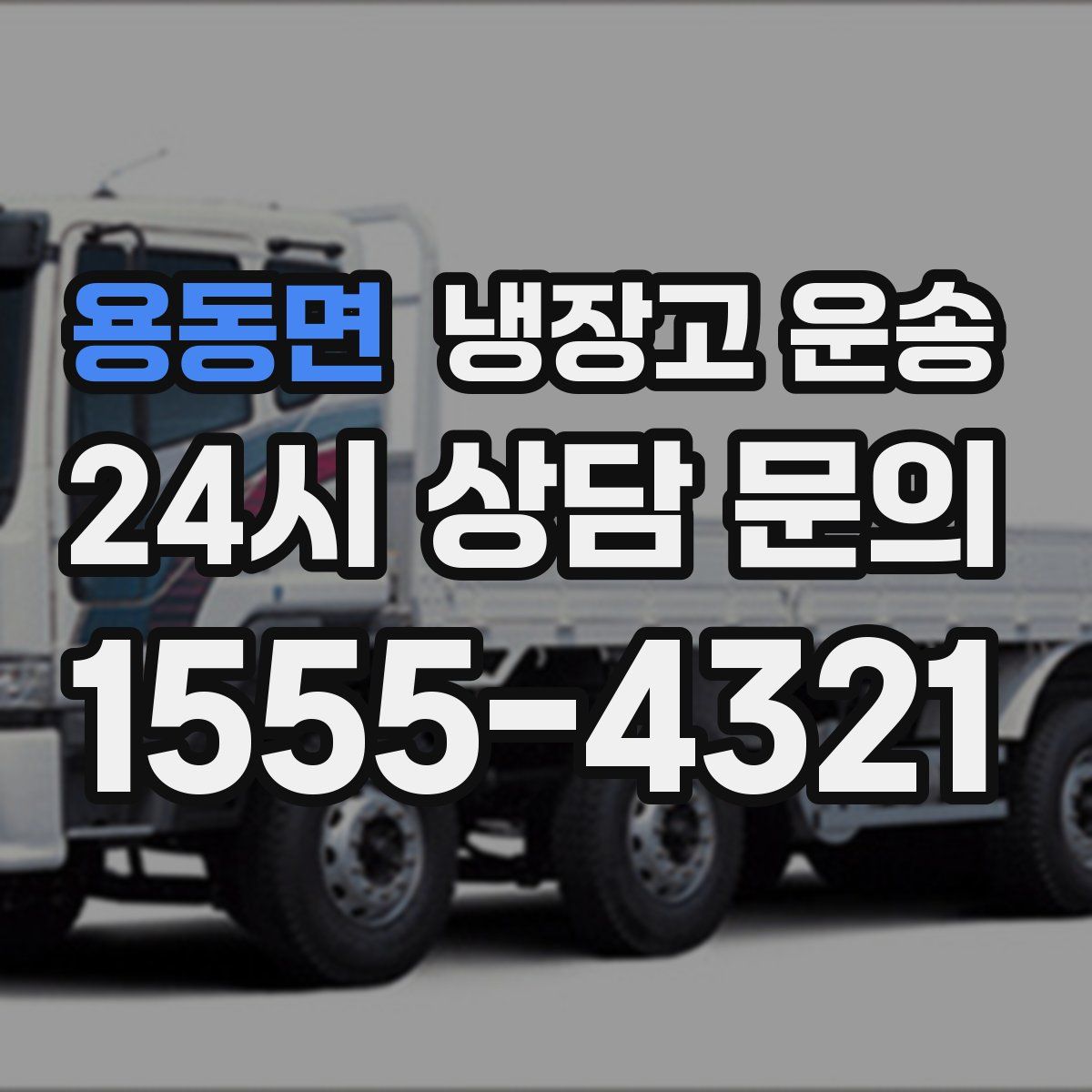 용동면 냉장고 운송