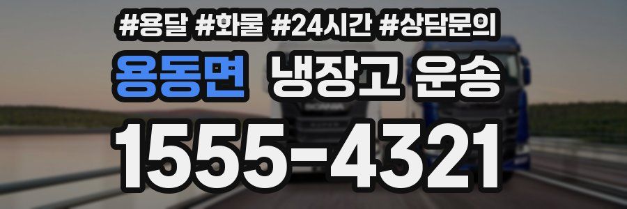 용동면 냉장고 운송