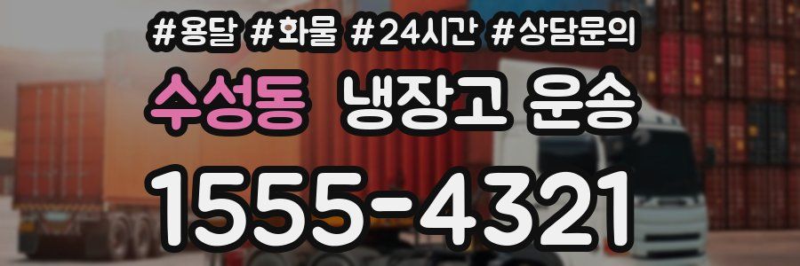 수성동 냉장고 운송