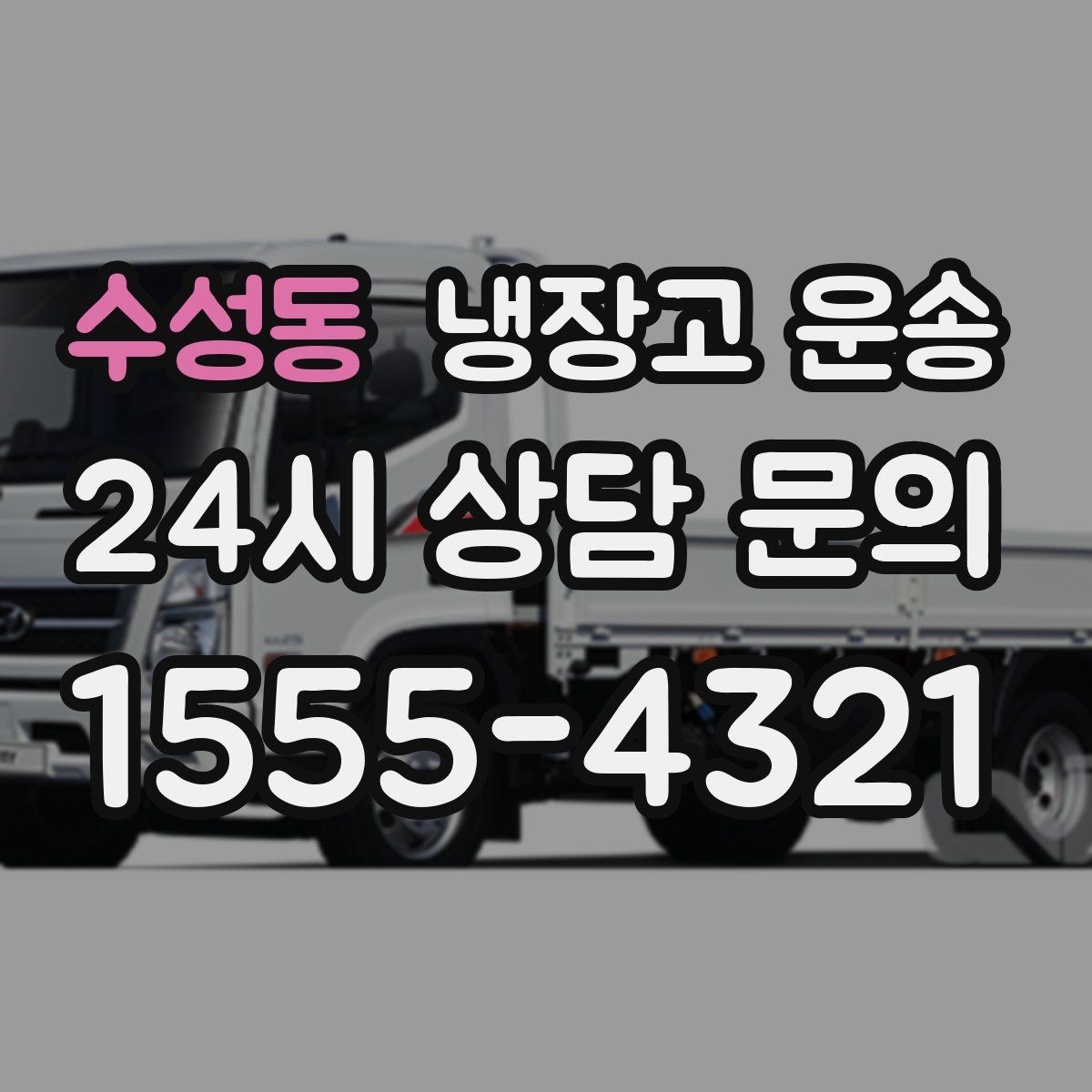 수성동 냉장고 운송