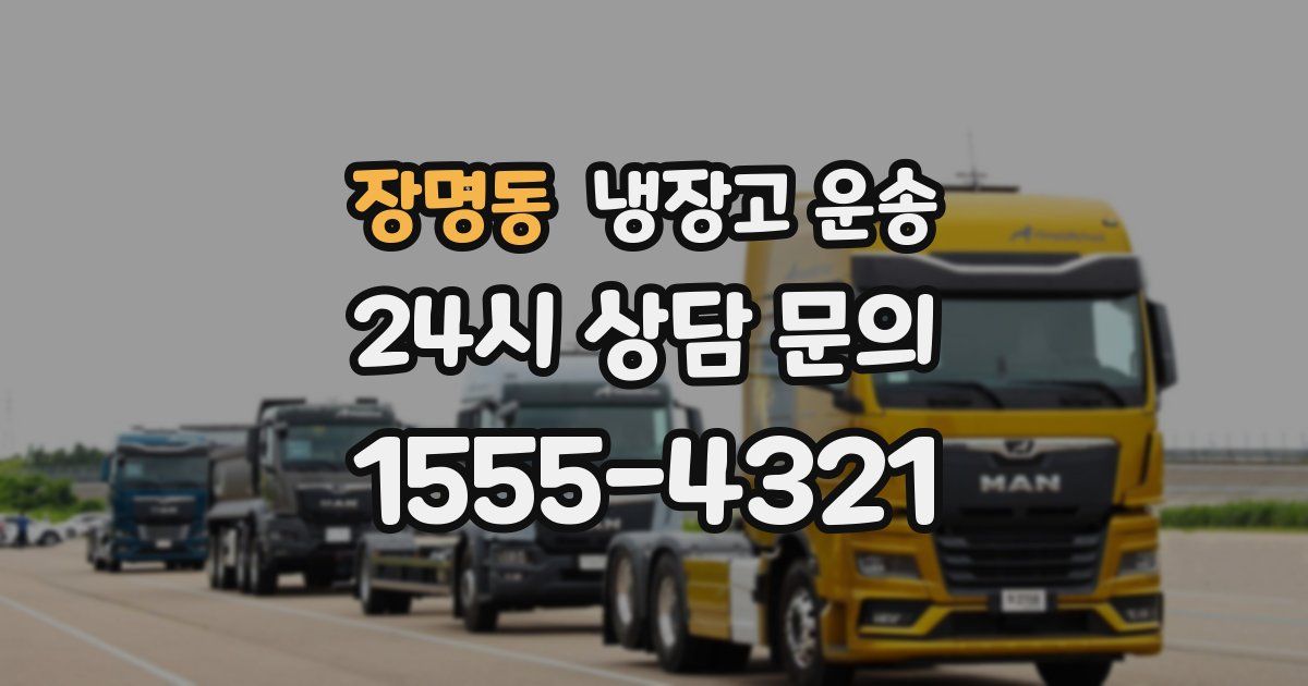 장명동 냉장고 운송