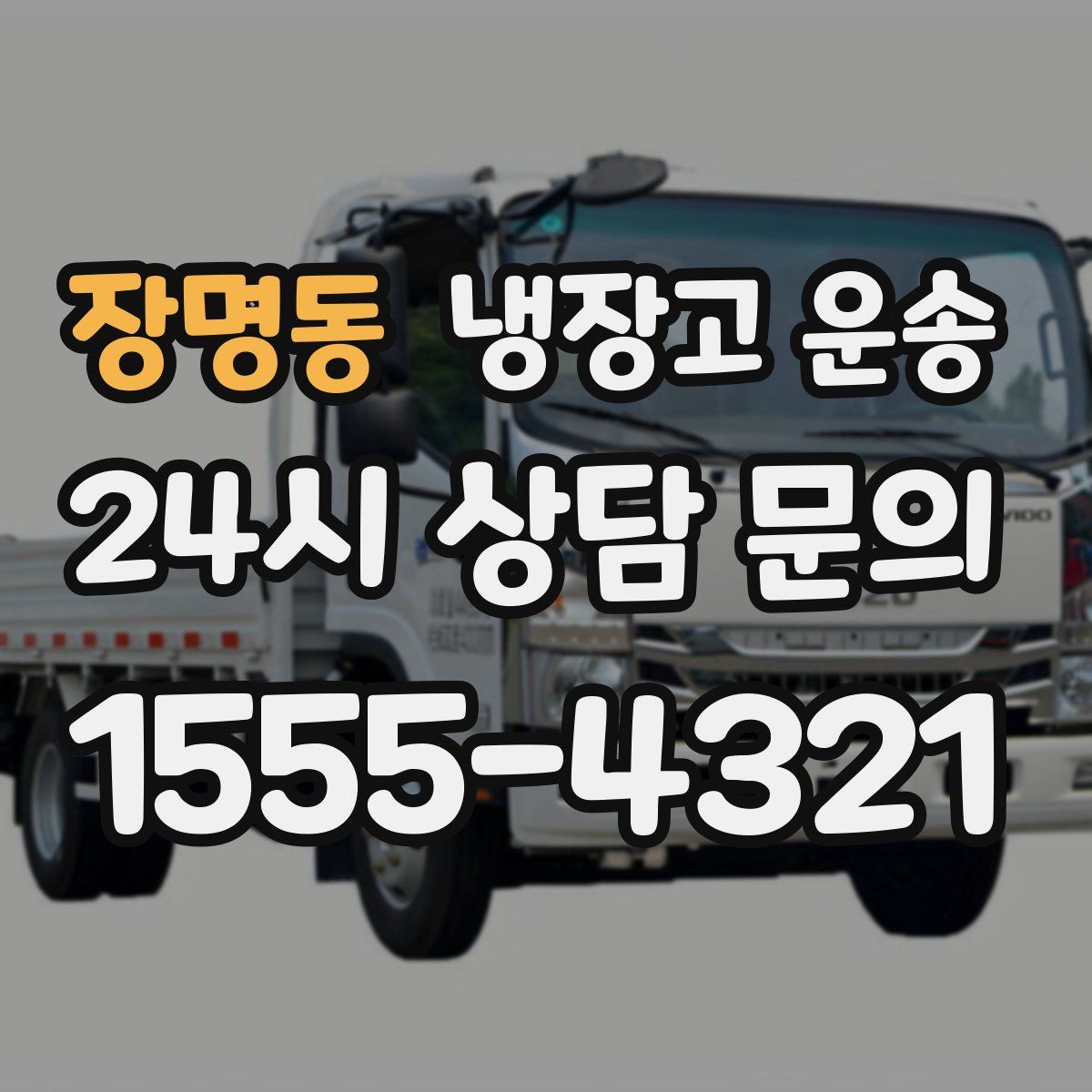 장명동 냉장고 운송