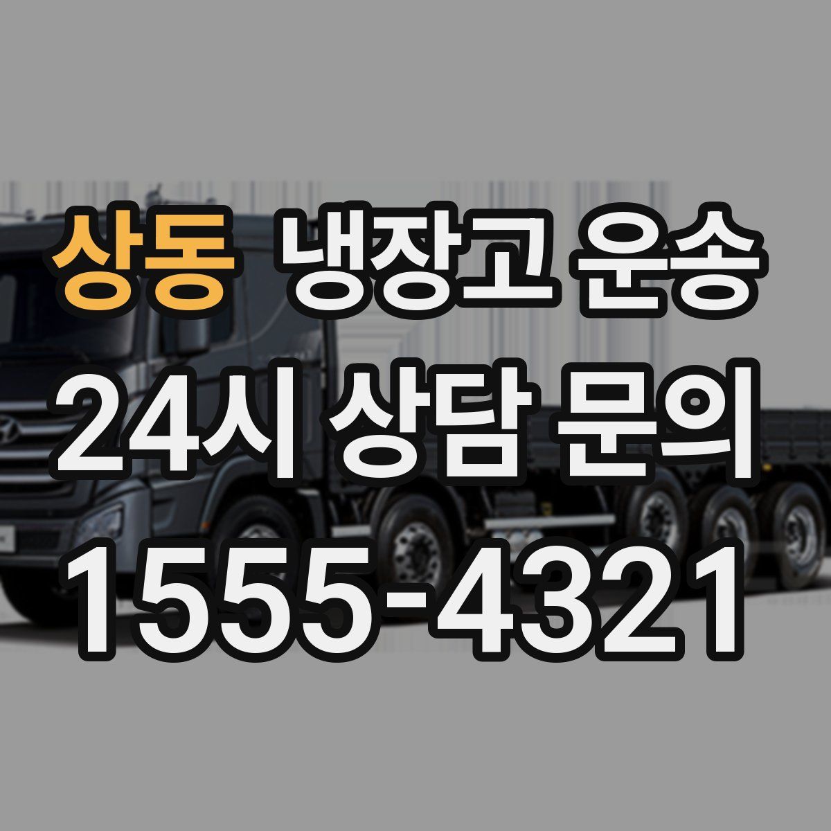 상동 냉장고 운송