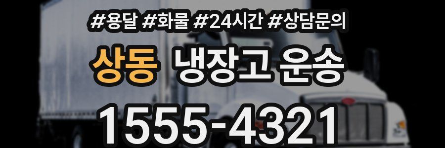 상동 냉장고 운송