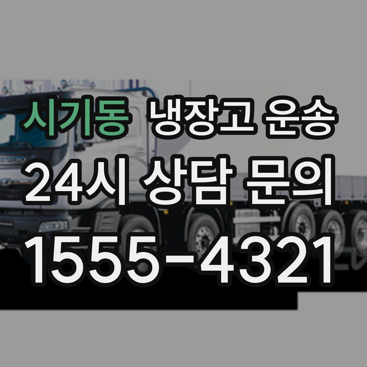 시기동 냉장고 운송