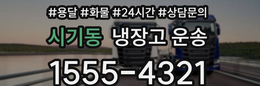 시기동 냉장고 운송