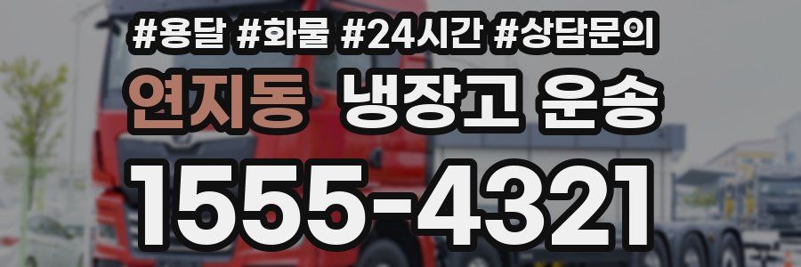 연지동 냉장고 운송