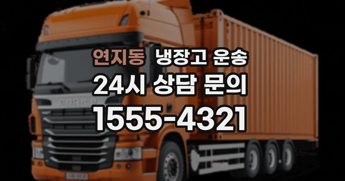 연지동 냉장고 운송