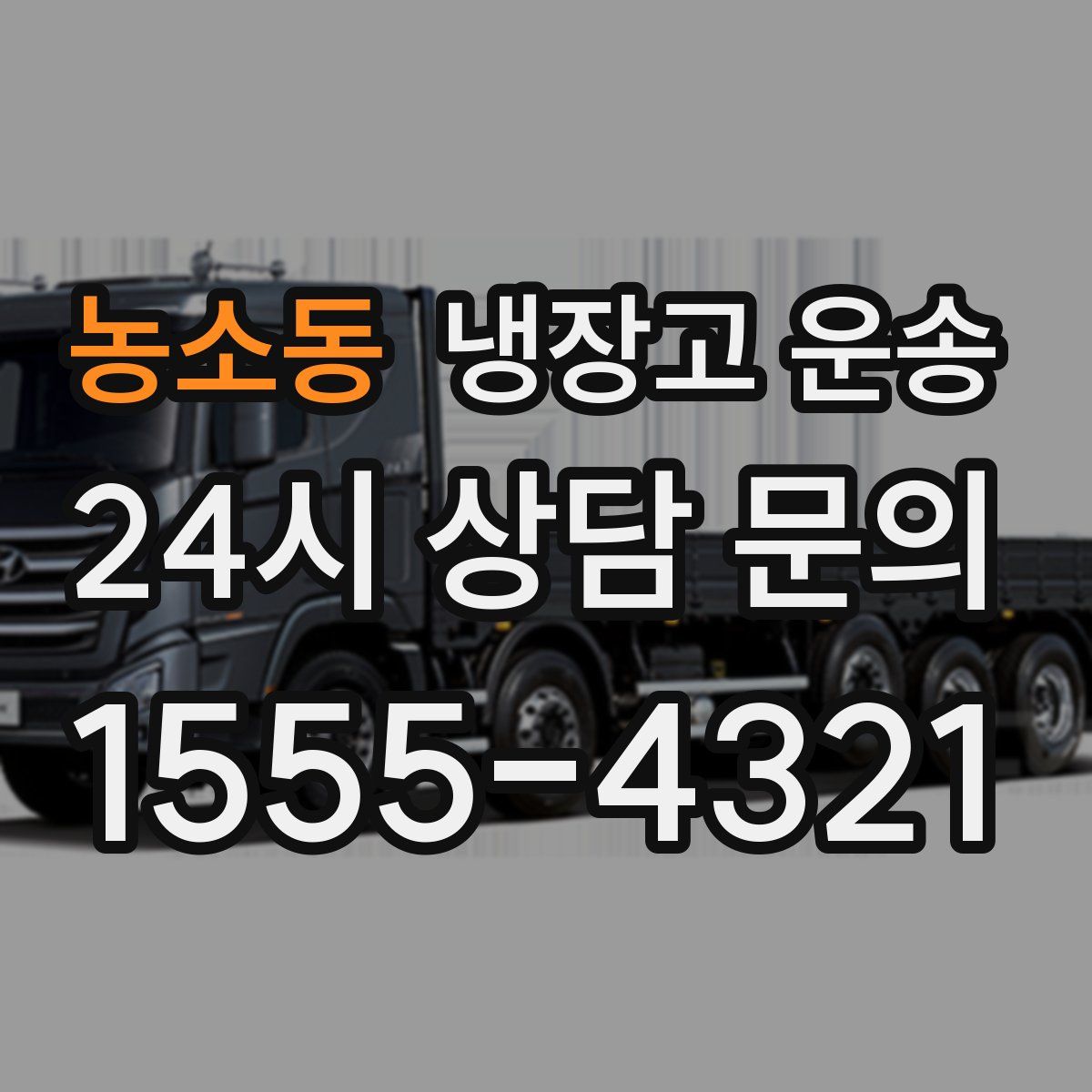 농소동 냉장고 운송