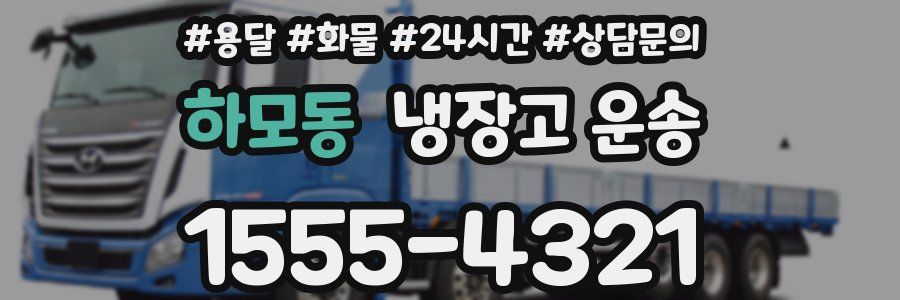 하모동 냉장고 운송