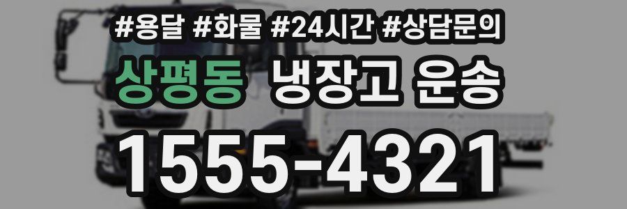 상평동 냉장고 운송