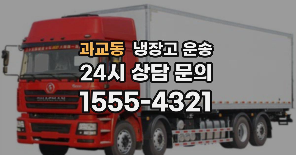 과교동 냉장고 운송