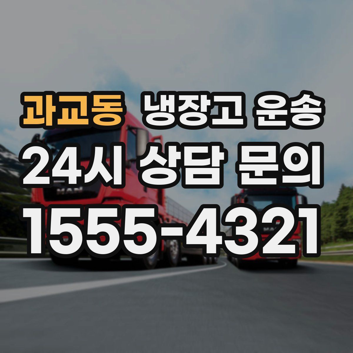과교동 냉장고 운송