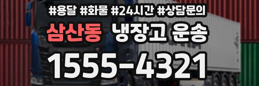 삼산동 냉장고 운송