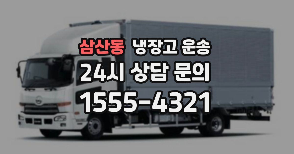 삼산동 냉장고 운송