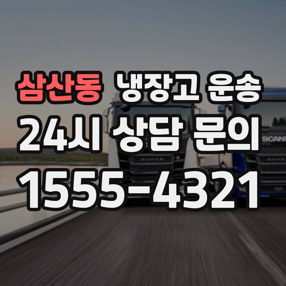 삼산동 냉장고 운송
