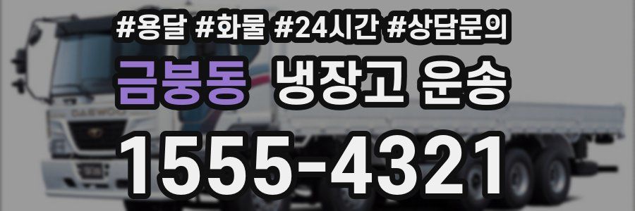 금붕동 냉장고 운송
