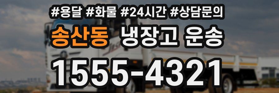 송산동 냉장고 운송