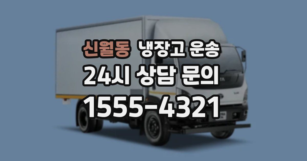 신월동 냉장고 운송