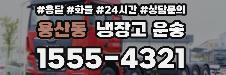 용산동 냉장고 운송