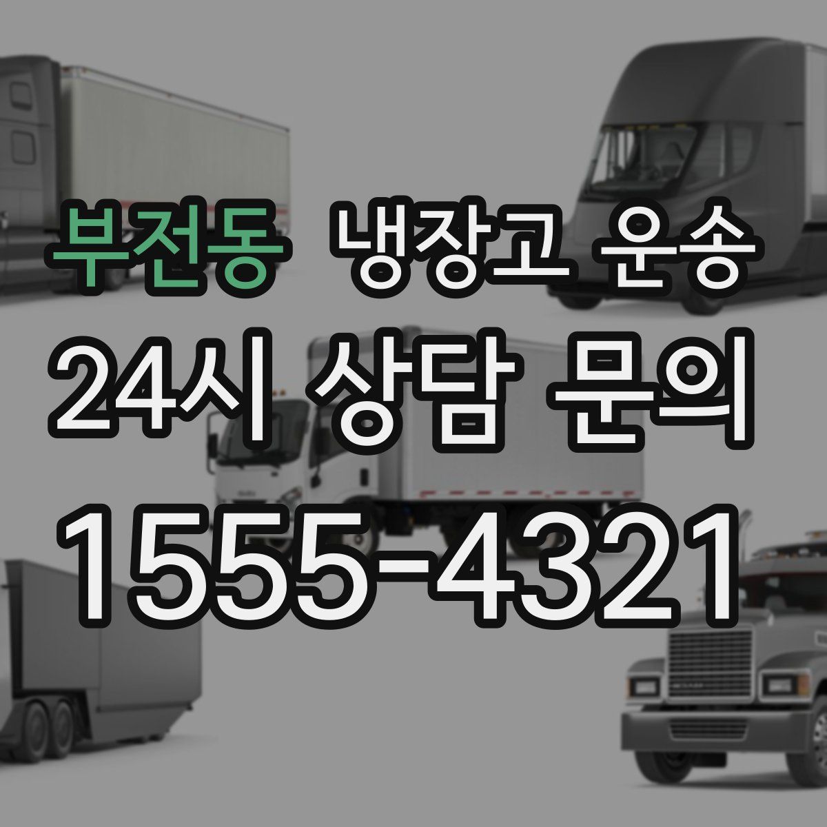 부전동 냉장고 운송