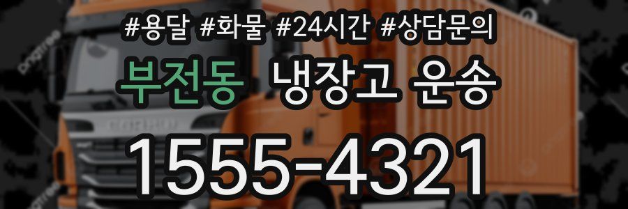 부전동 냉장고 운송