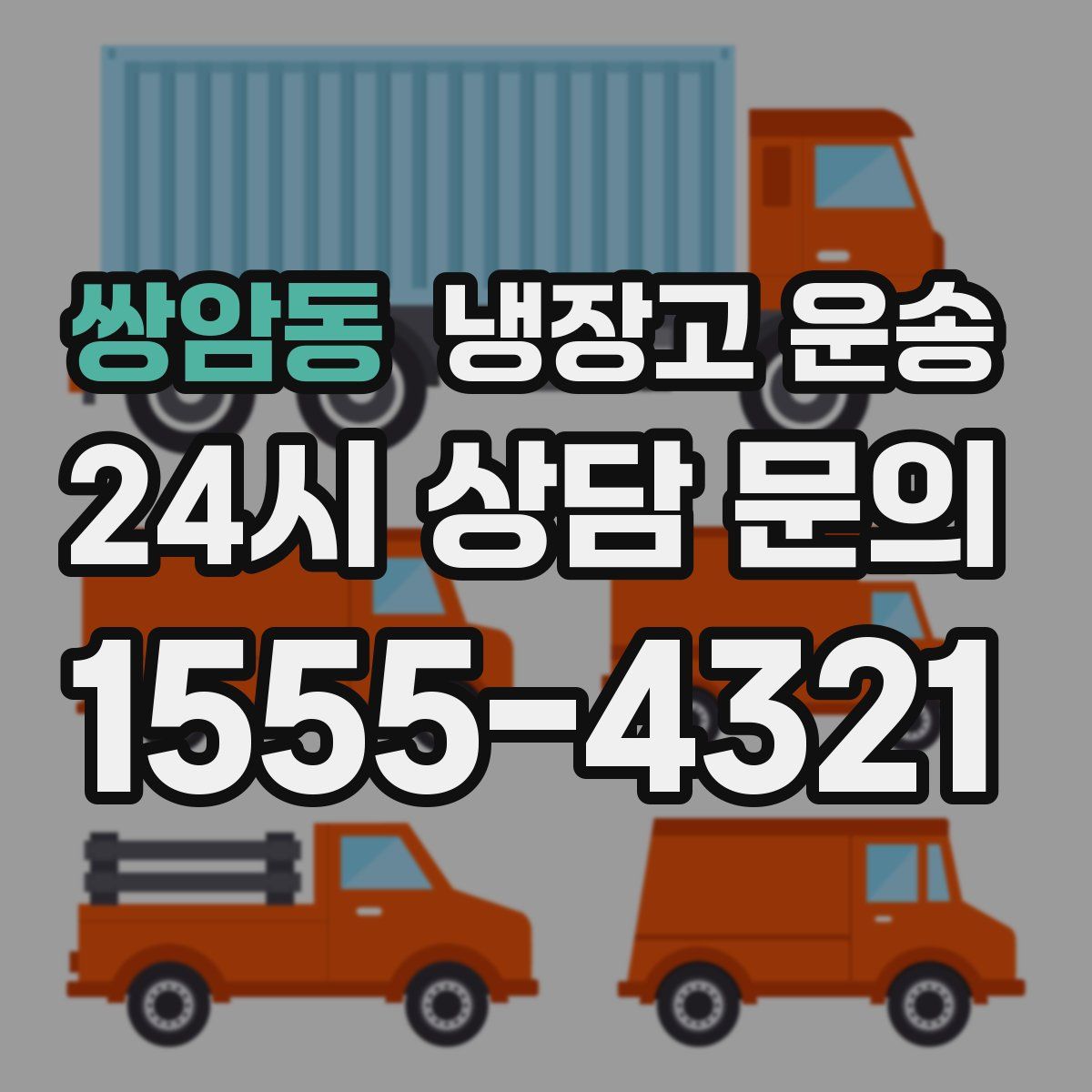 쌍암동 냉장고 운송