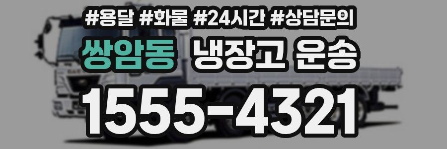 쌍암동 냉장고 운송