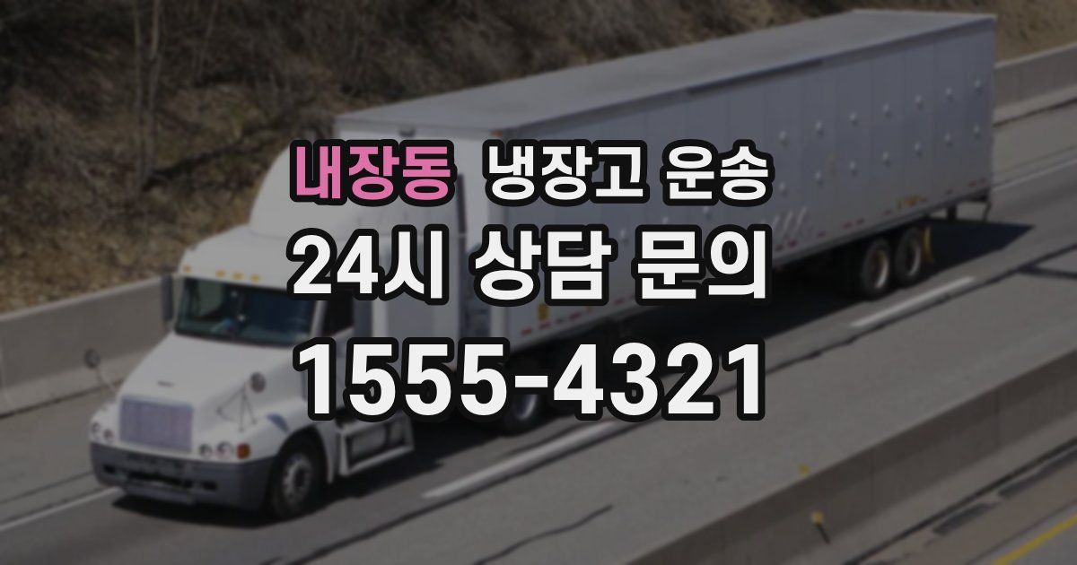 내장동 냉장고 운송