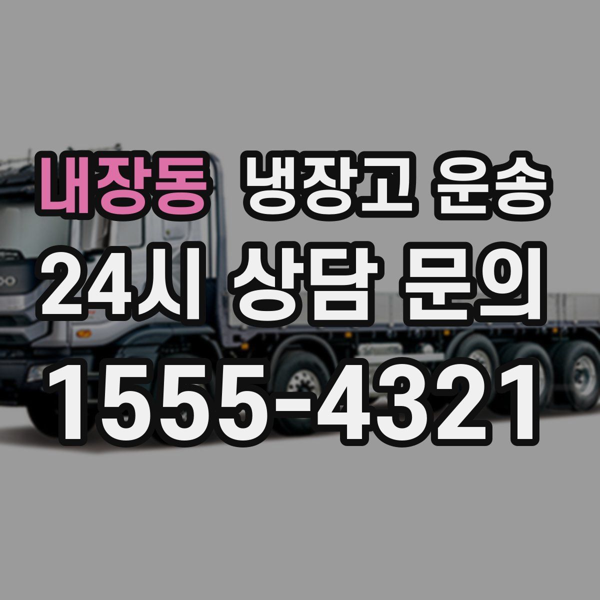 내장동 냉장고 운송