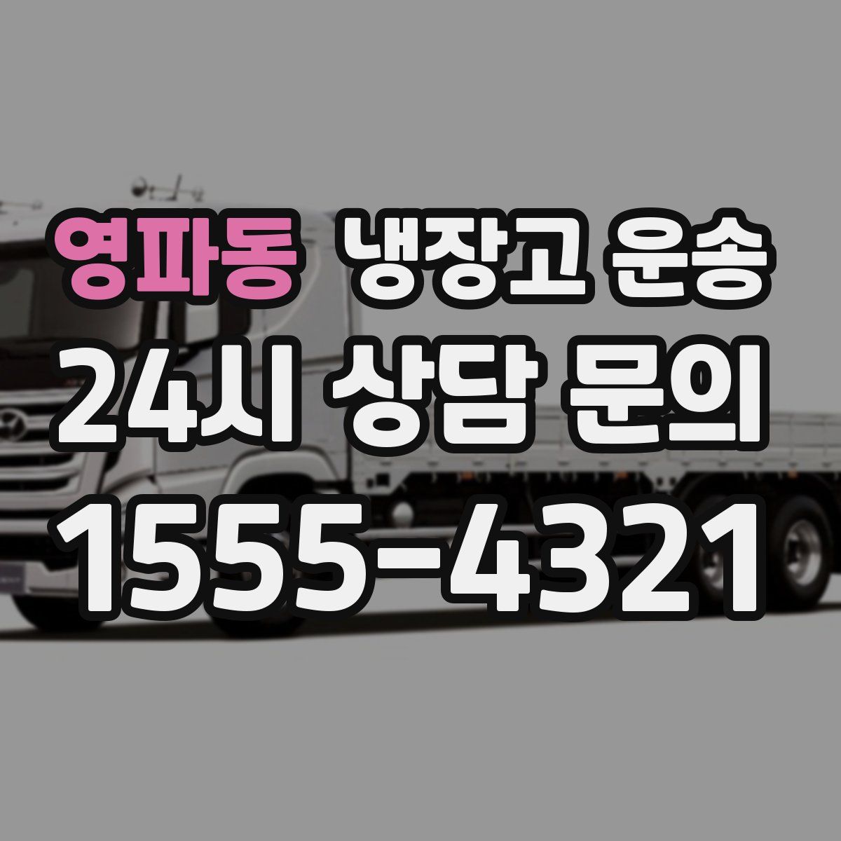 영파동 냉장고 운송
