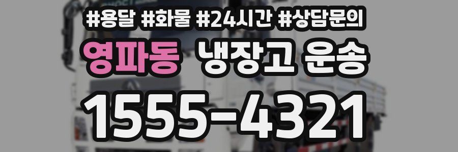 영파동 냉장고 운송
