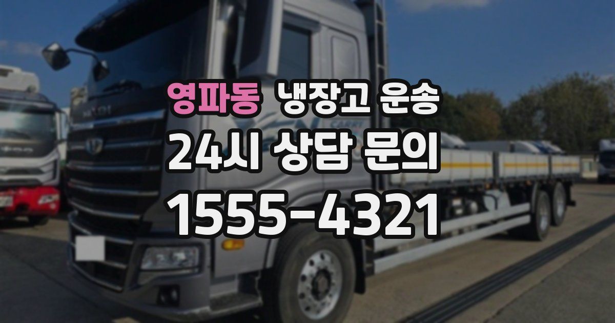 영파동 냉장고 운송