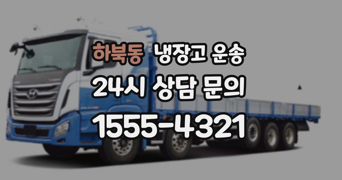 하북동 냉장고 운송