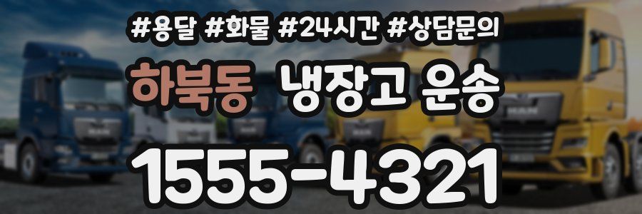 하북동 냉장고 운송