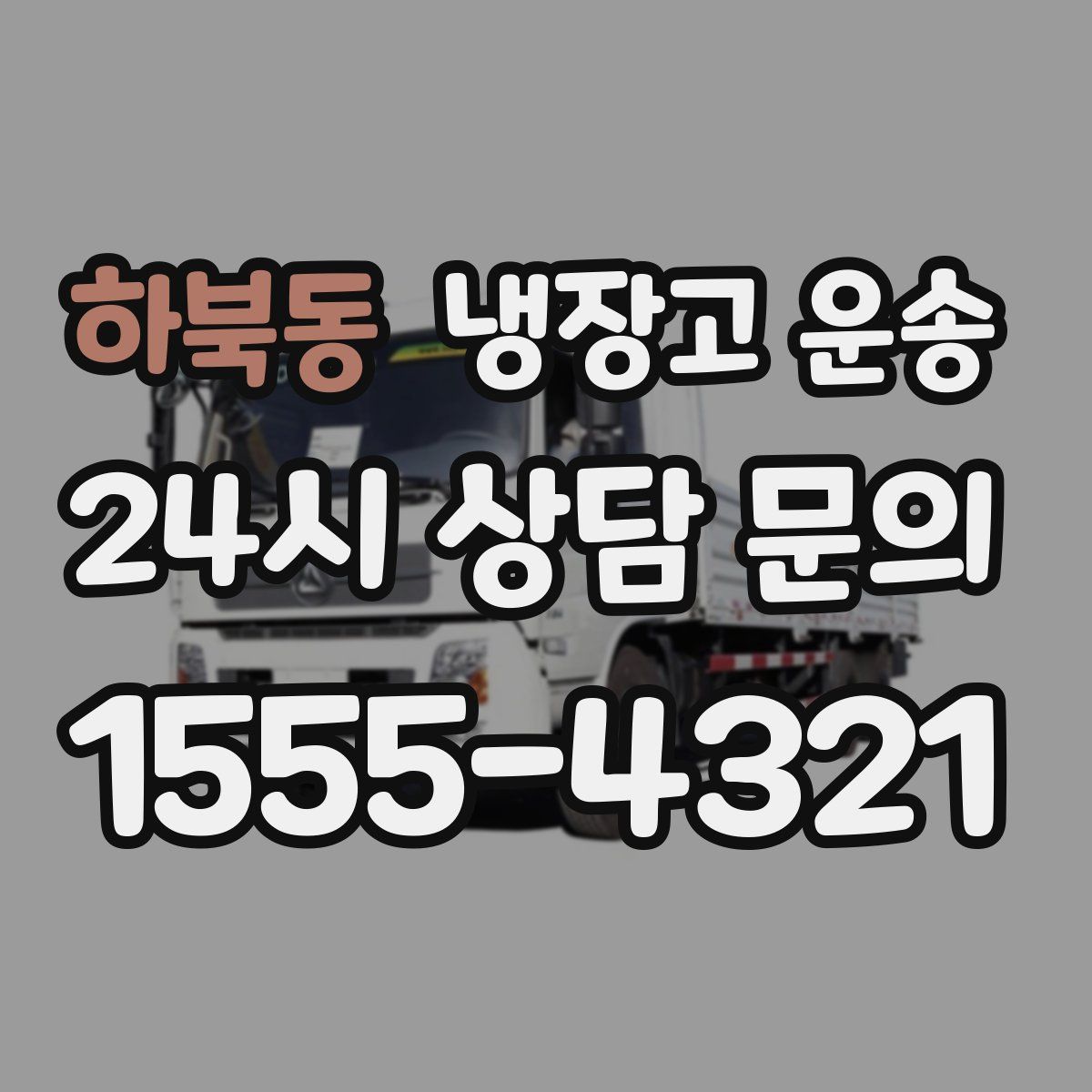 하북동 냉장고 운송