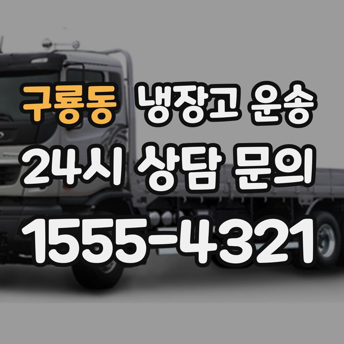 구룡동 냉장고 운송