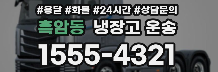 흑암동 냉장고 운송