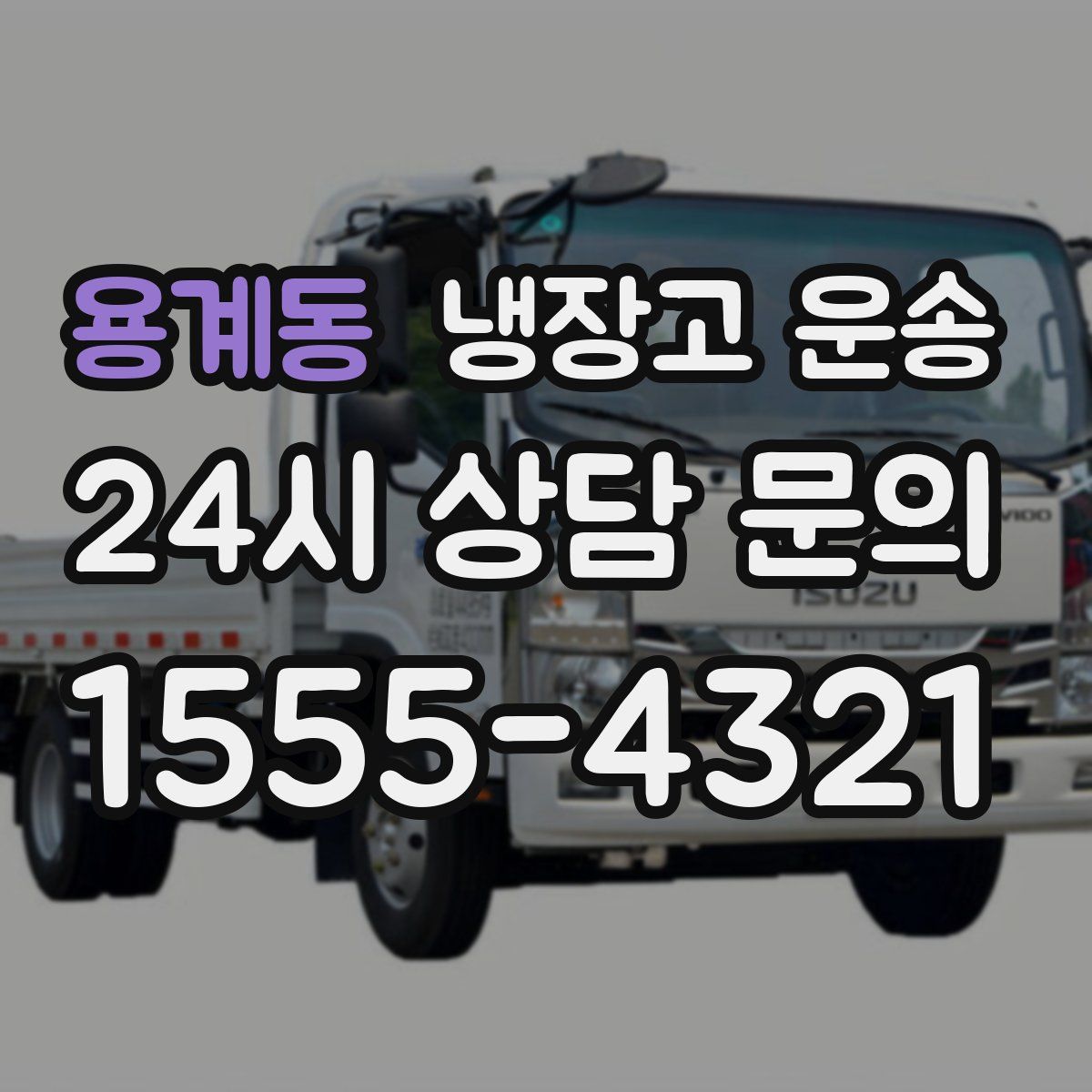 용계동 냉장고 운송