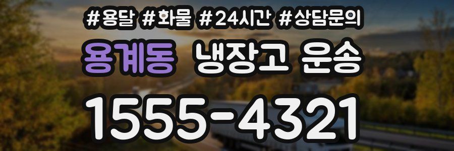 용계동 냉장고 운송