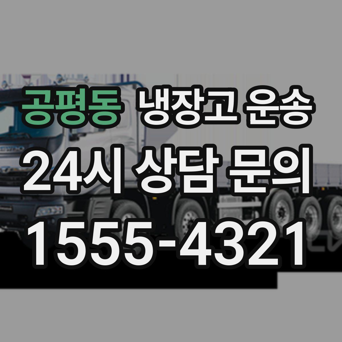 공평동 냉장고 운송