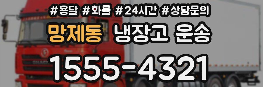 망제동 냉장고 운송