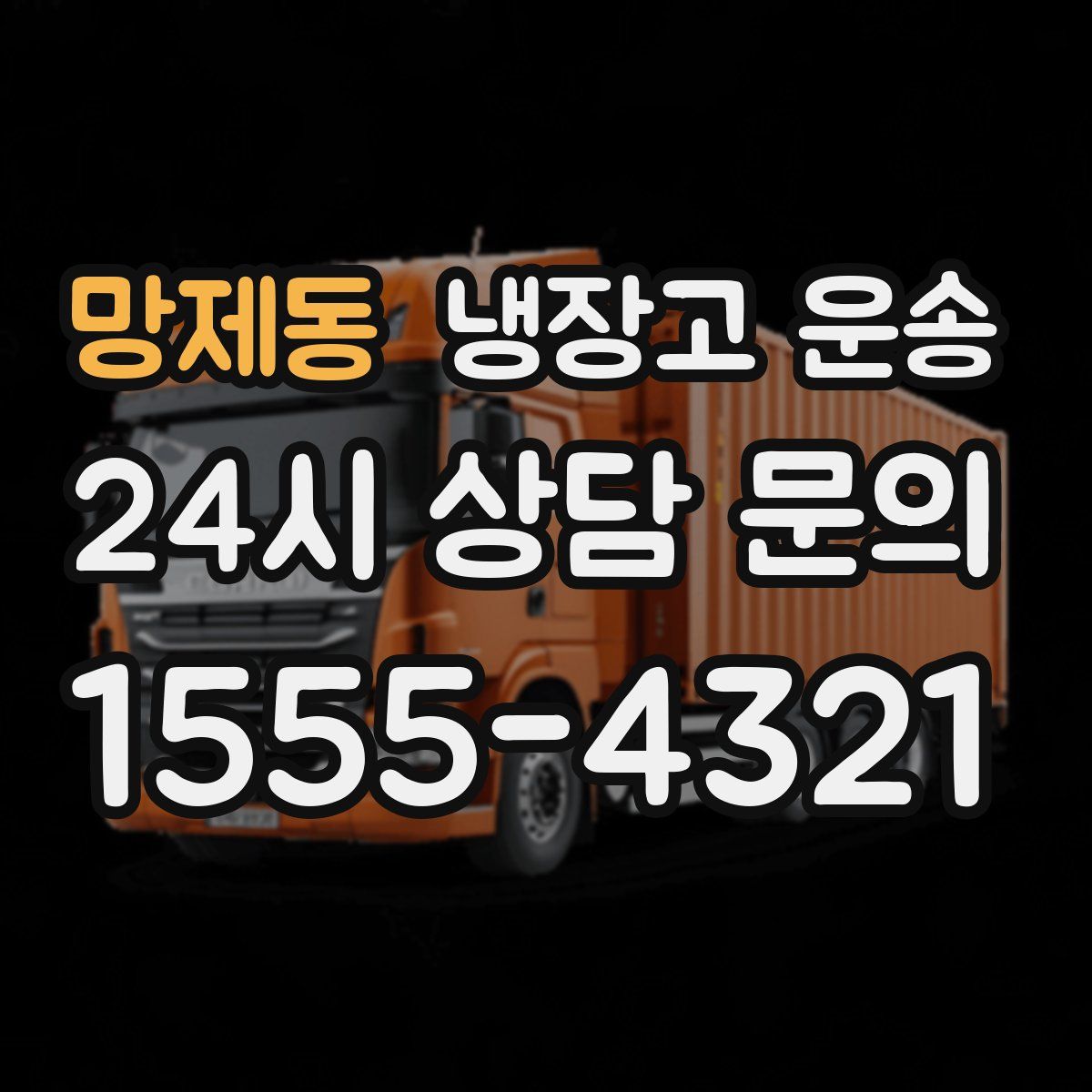 망제동 냉장고 운송