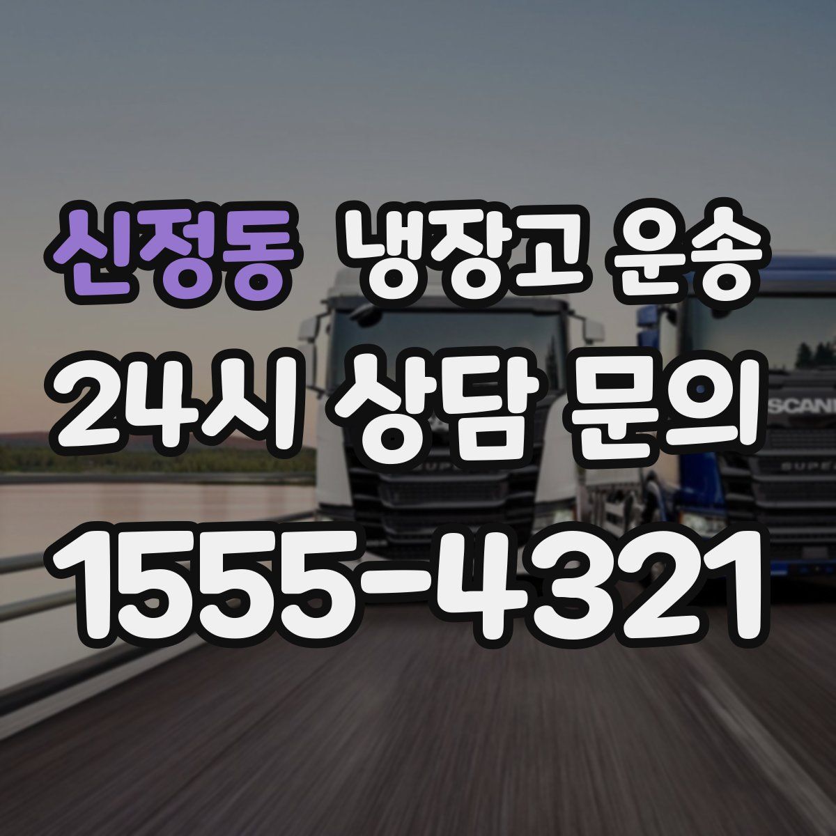 신정동 냉장고 운송