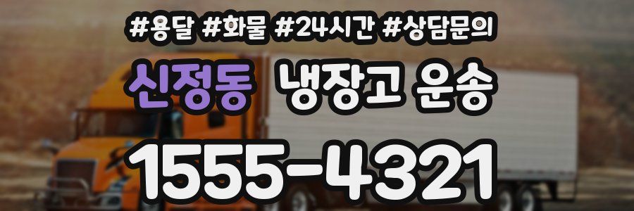 신정동 냉장고 운송