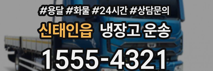 신태인읍 냉장고 운송