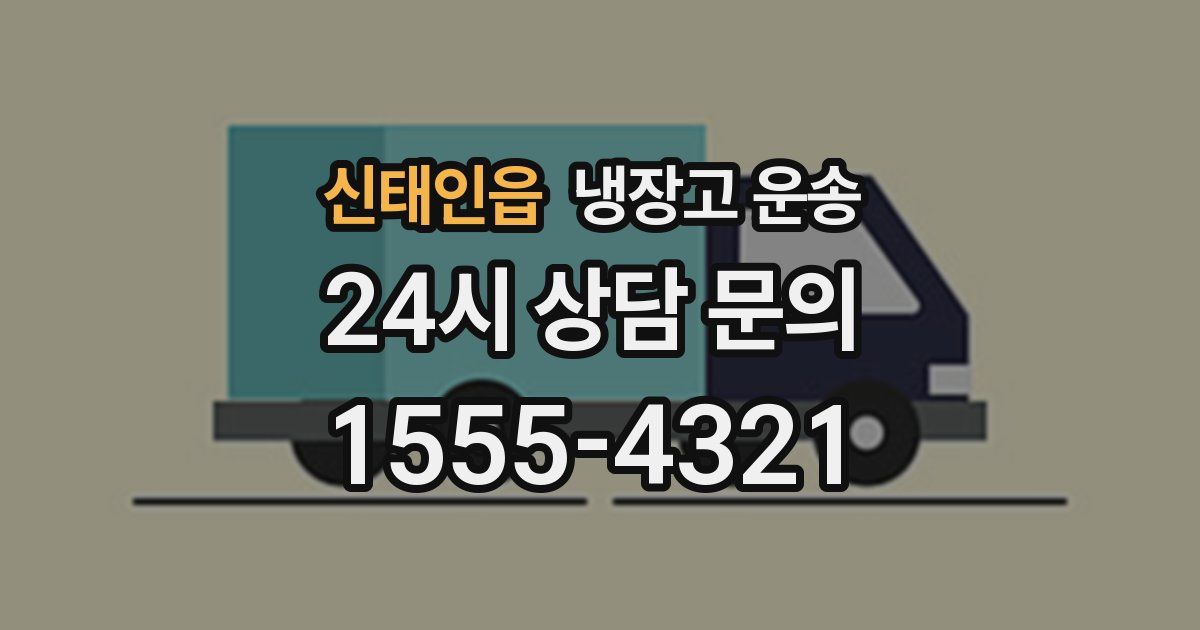 신태인읍 냉장고 운송