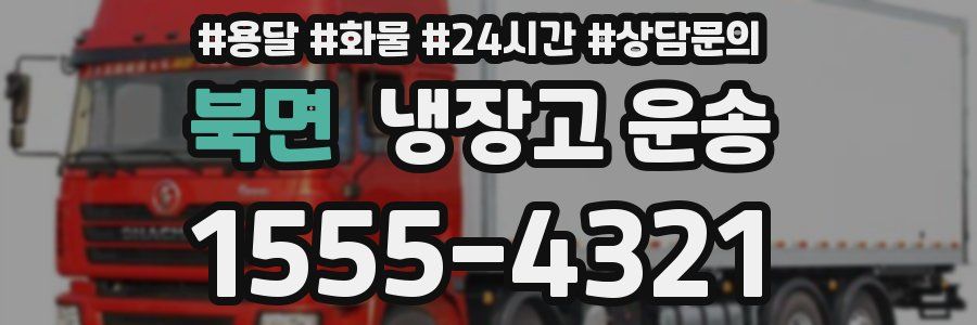 북면 냉장고 운송