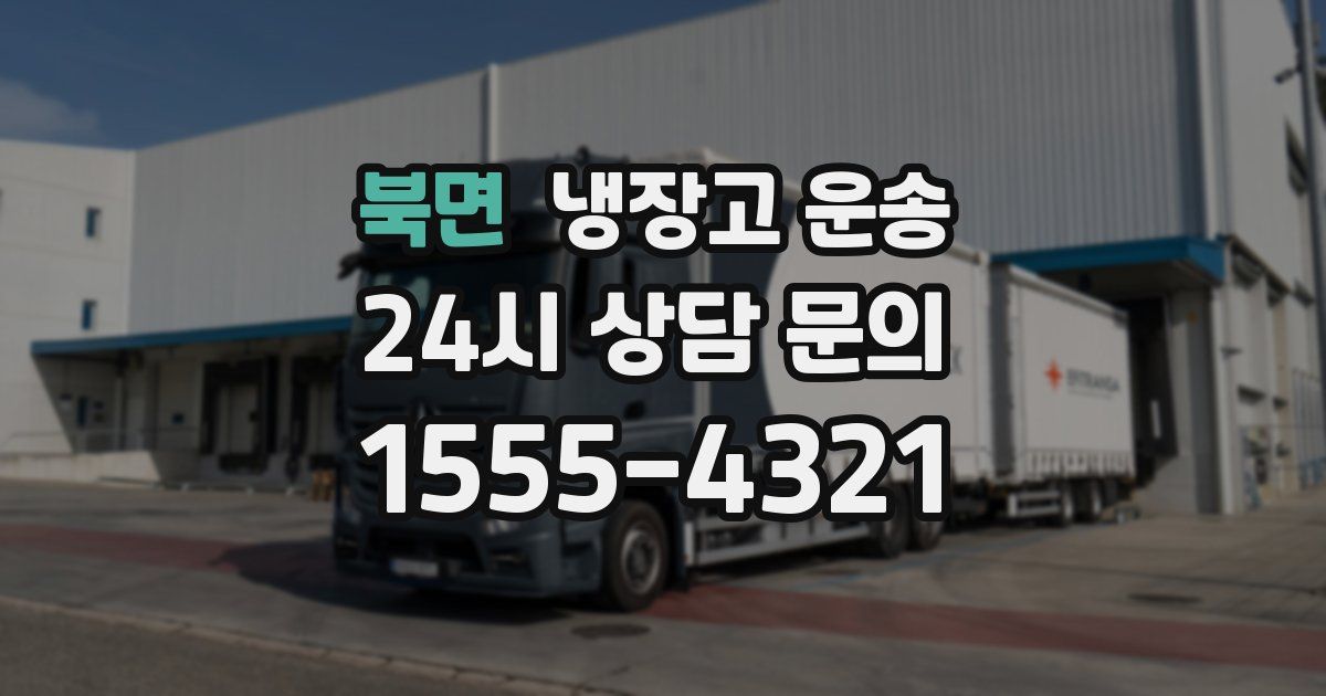 북면 냉장고 운송
