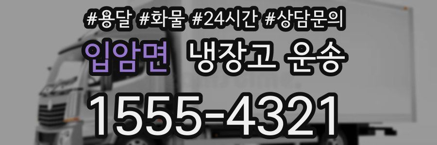 입암면 냉장고 운송